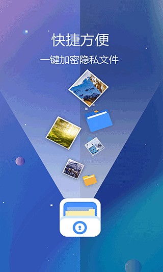 隐私文件保险箱app