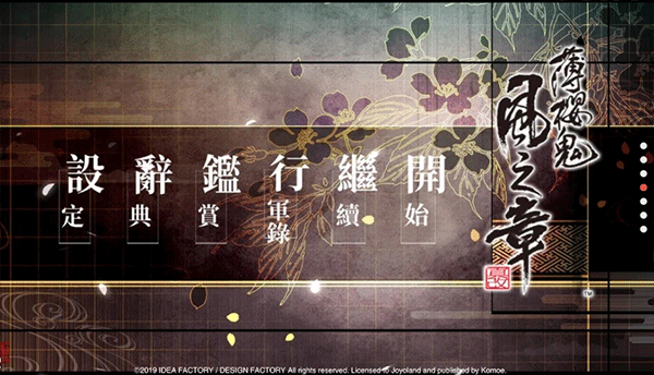 薄樱鬼真改风之章手机版