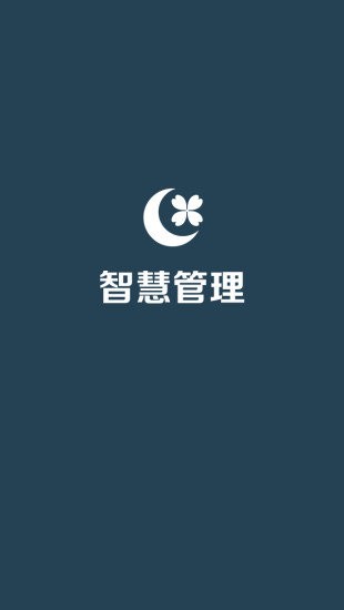 绿城智慧管理app