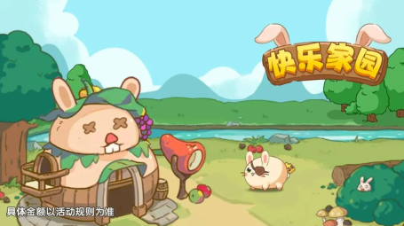 快乐家园赚钱游戏