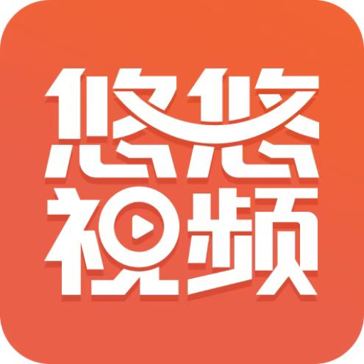 悠悠视频官方版