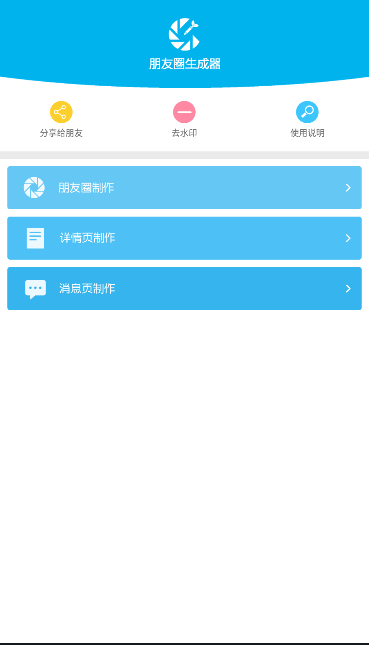朋友圈生成器免费版
