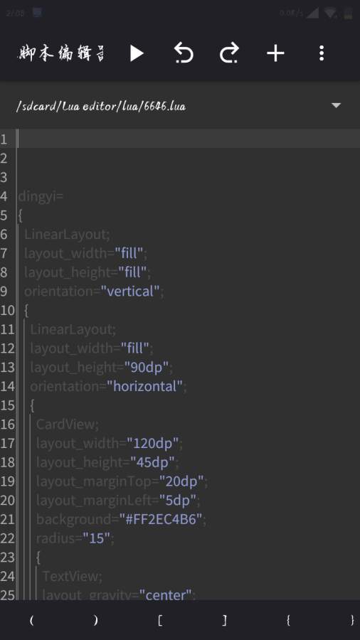 Lua脚本编辑器手机版