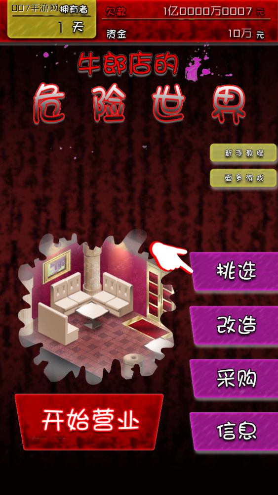 牛郎店的危险游戏