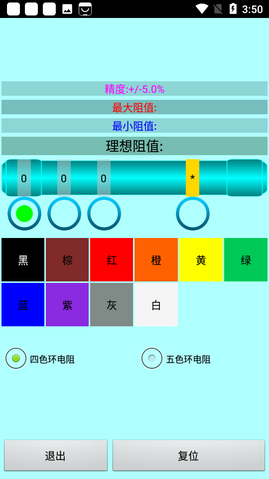 色环电阻计算器安卓版