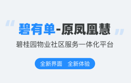 碧有单app下载碧桂园