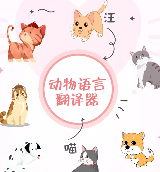 动物语言翻译器app