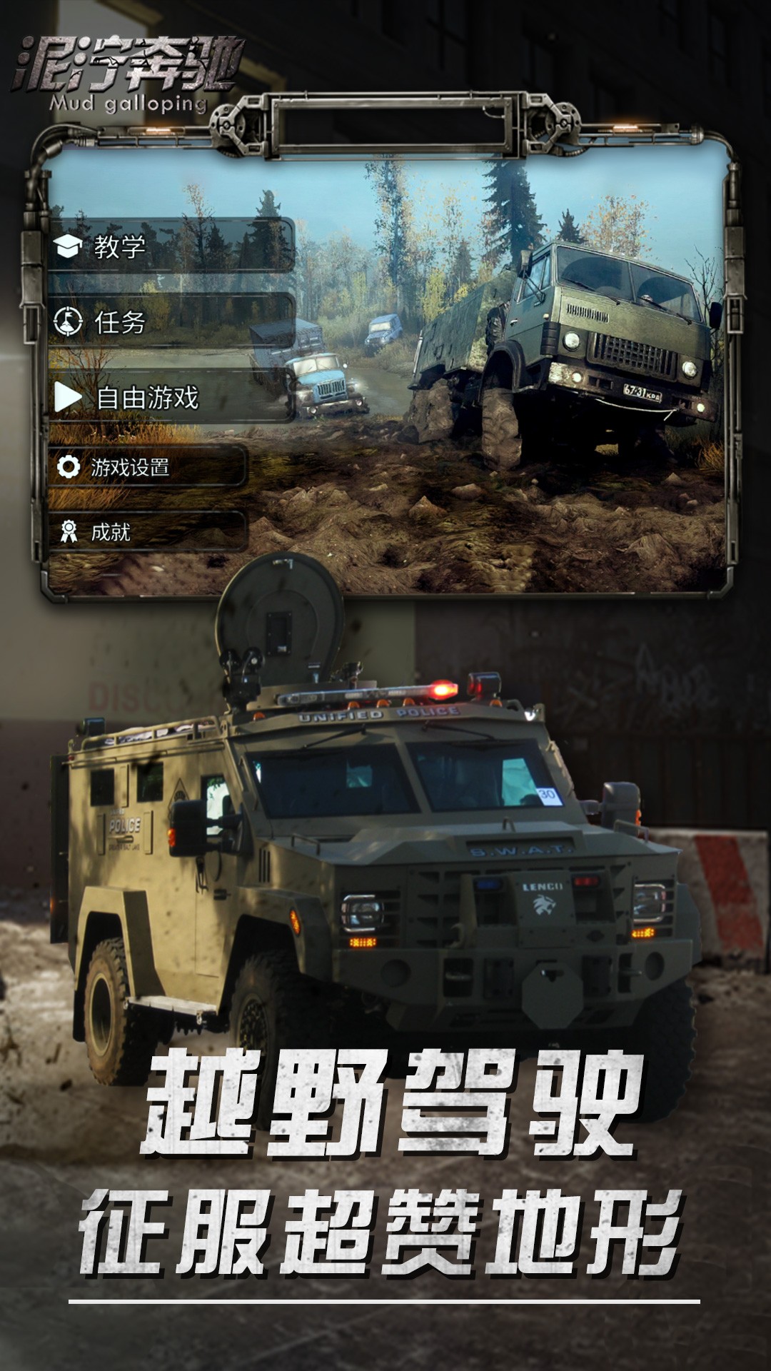 泥泞奔驰手机版