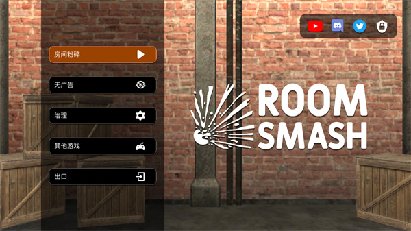 房间毁灭模拟器正版