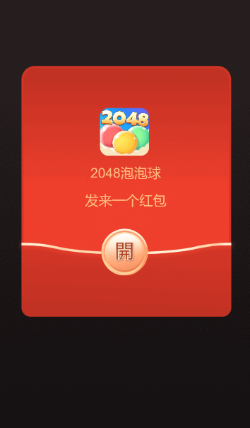 2048泡泡球