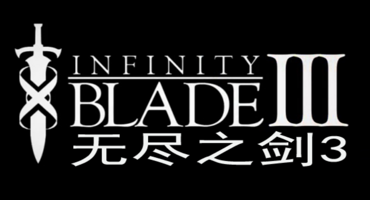 无尽之剑3游戏 无尽之剑3游戏