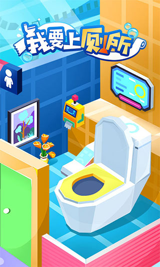 我要上厕所最新版