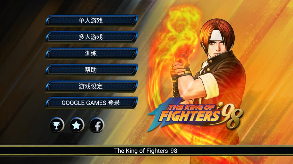 拳皇98手机版