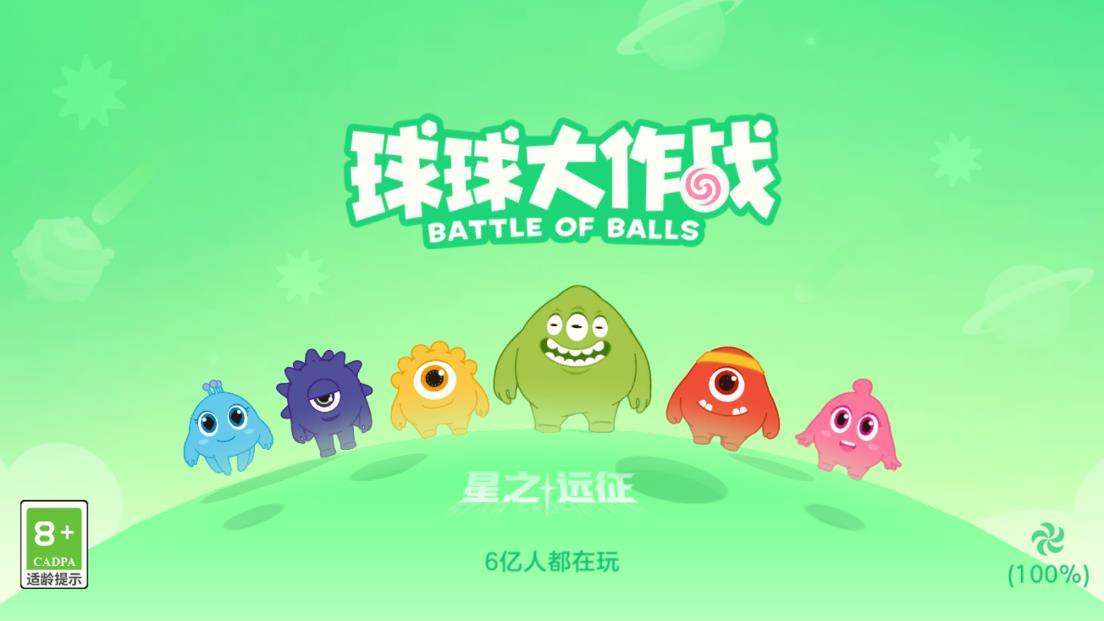 球球大作战正版