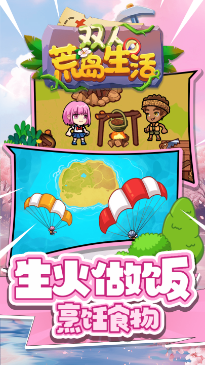 双人荒岛生活