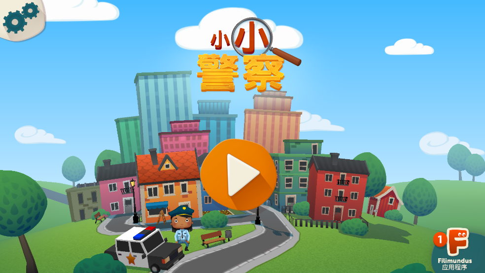 小小警察