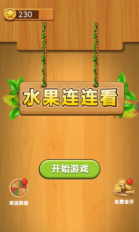 水果连连看