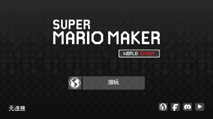 超级马里奥制造世界引擎中文版(SMM:WE)