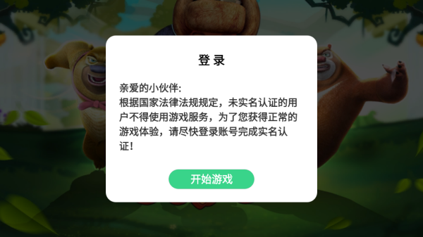 熊出没大冒险游戏