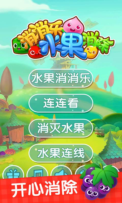 消消乐水果消除游戏