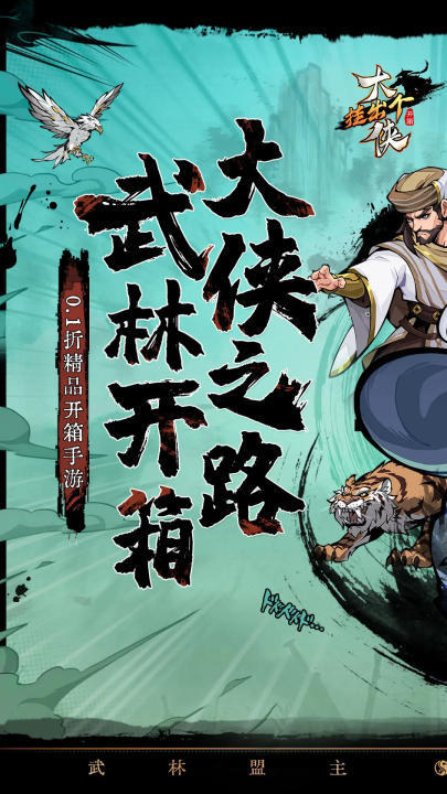 挂出个大侠手游