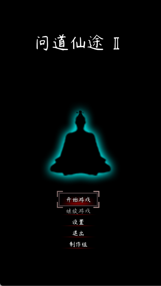 问道仙途2最新版