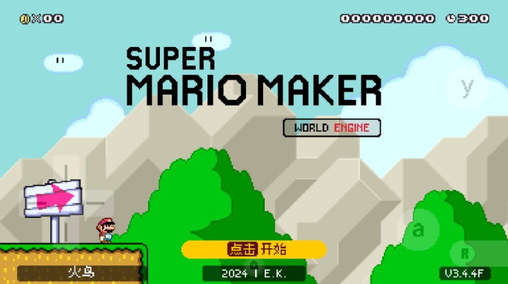 超级马里奥制造世界引擎中文版(SMM:WE)