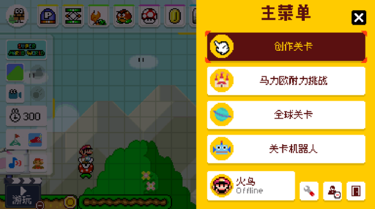 超级马里奥制造世界引擎中文版(SMM:WE)