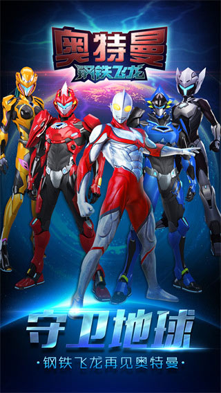 奥特曼钢铁飞龙最新版