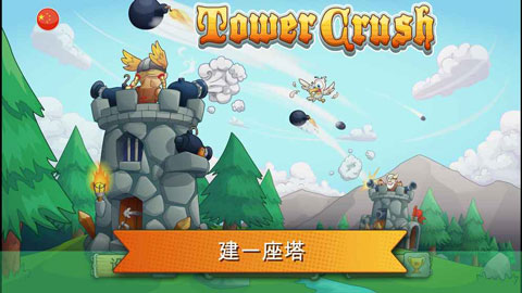 刀塔防御手游(Tower Crush)
