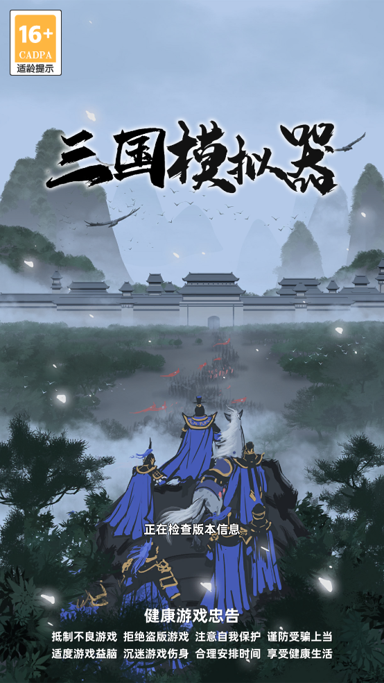 三国模拟器最新版