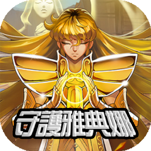 守护雅典娜最新版