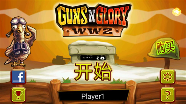 枪之荣耀二战版(GunsNGlory WW2)