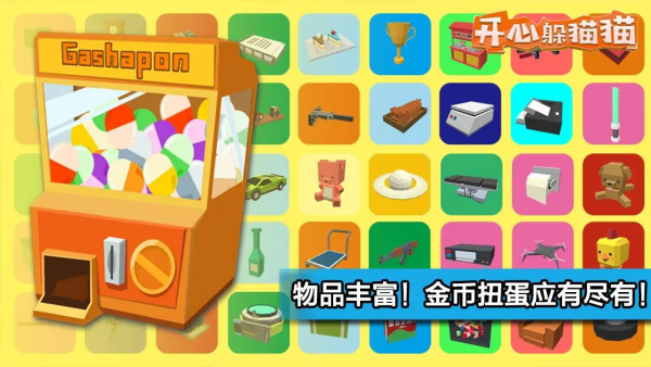 开心躲猫猫最新版