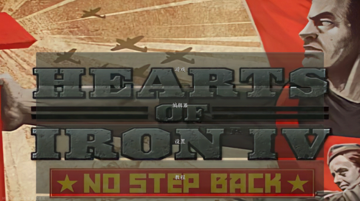 钢铁雄心4手机版(HOI 4)