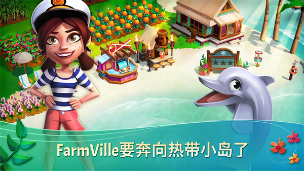 开心农场热带度假最新版本(FarmVille 2: Tropic Escape)