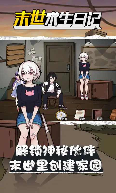 末世求生日记最新版
