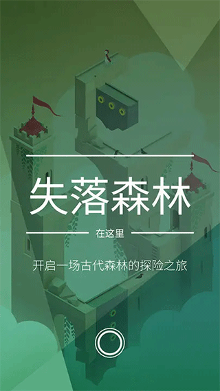 纪念碑谷2完整版