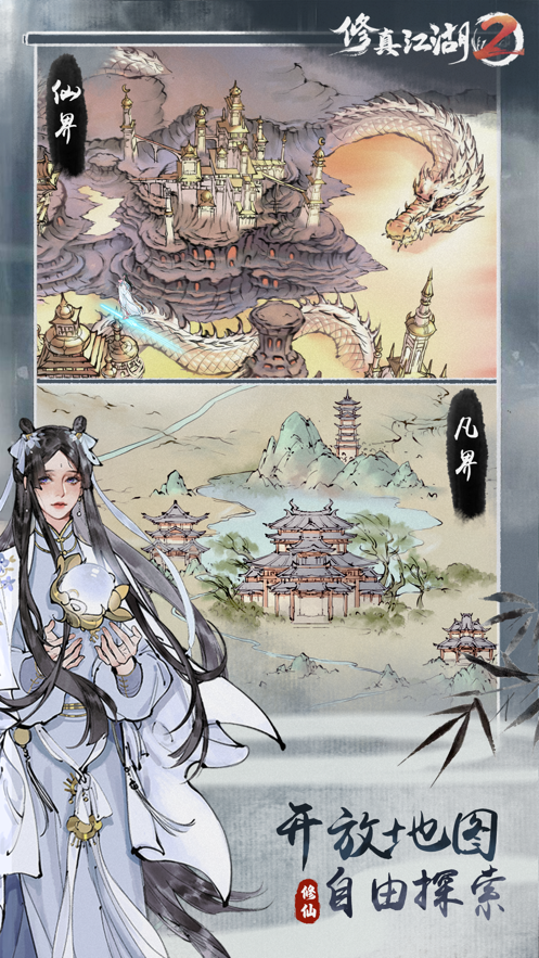 修真江湖2最新版