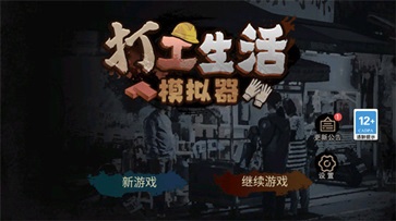 打工生活模拟器正版