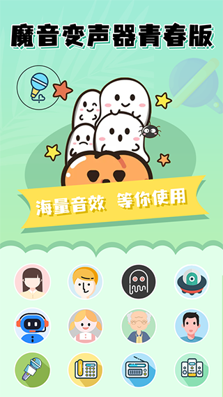 魔音变声器青春版