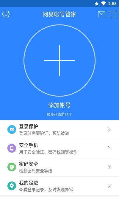 网易账号管家