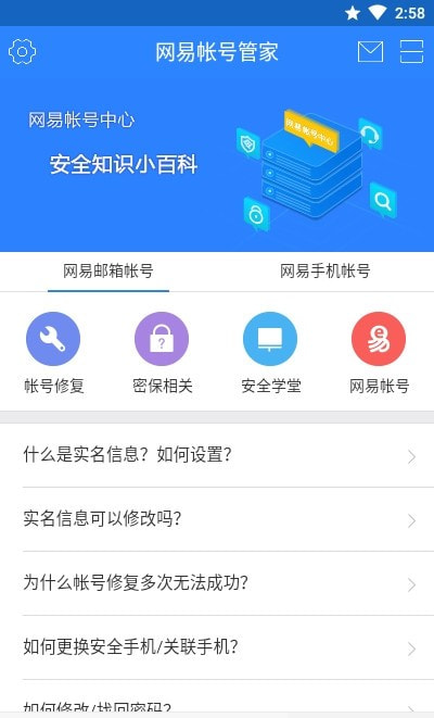 网易账号管家