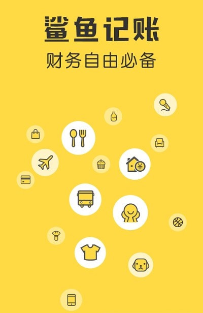 鲨鱼记账app免费版