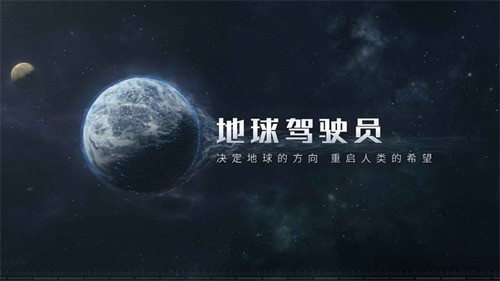 流浪地球:探索宇宙