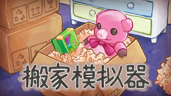 搬家模拟器(unpacking)