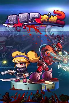 萌僵尸大战2最新版