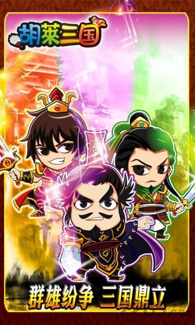 qq胡莱三国最新版