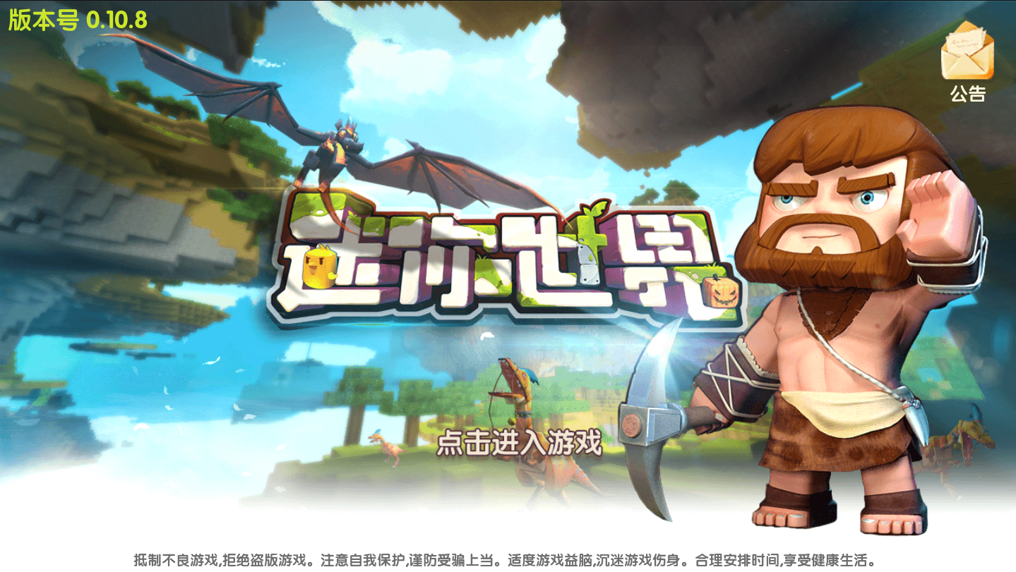 迷你世界单机版