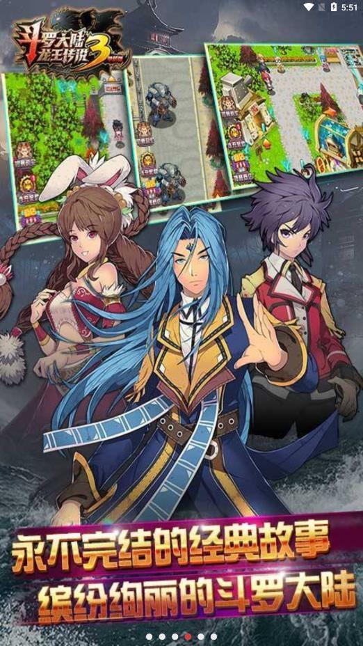 斗罗大陆3龙王传说最新版